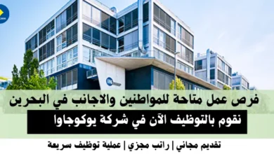 وظائف شركة يوكوجاوا في البحرين