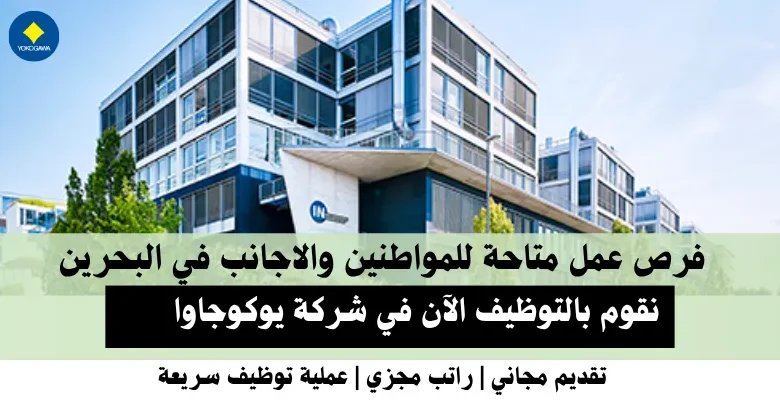 وظائف شركة يوكوجاوا في البحرين