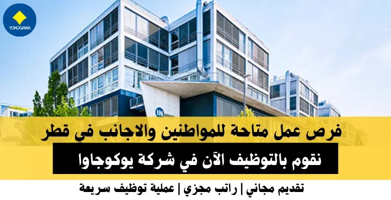 وظائف شركة يوكوجاوا في قطر