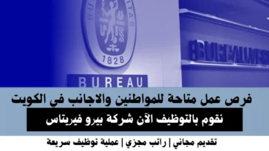 وظائف شركة ﺑﻴﺮو ﻓﻴﺮﻳﺘﺎس في الكويت