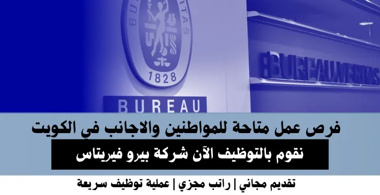 وظائف شركة ﺑﻴﺮو ﻓﻴﺮﻳﺘﺎس في الكويت