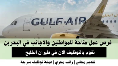 وظائف طيران الخليج في البحرين