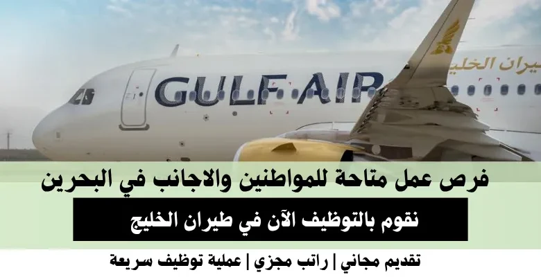 وظائف طيران الخليج في البحرين