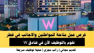 وظائف فنادق W في قطر