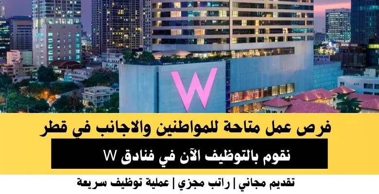 وظائف فنادق W في قطر