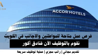 وظائف فنادق أكور في الكويت