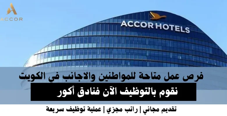 وظائف فنادق أكور في الكويت