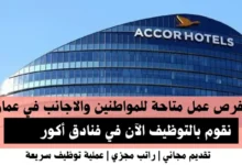 وظائف فنادق أكور في عمان