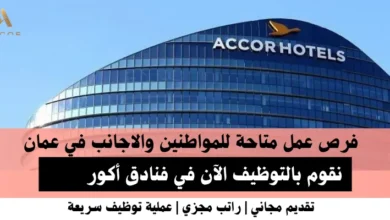 وظائف فنادق أكور في عمان