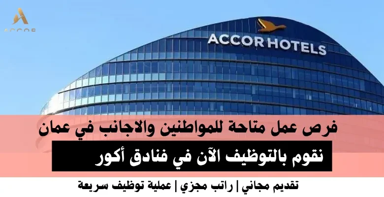 وظائف فنادق أكور في عمان