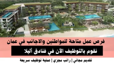 وظائف فنادق أليلا في عمان