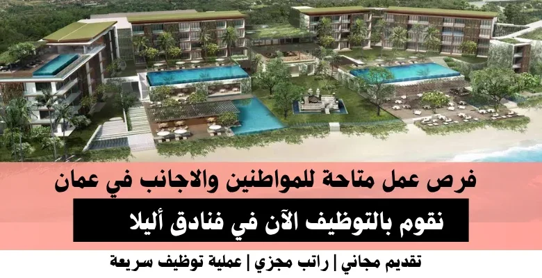 وظائف فنادق أليلا في عمان