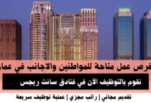 وظائف فنادق سانت ريجس في عمان