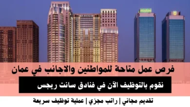 وظائف فنادق سانت ريجس في عمان