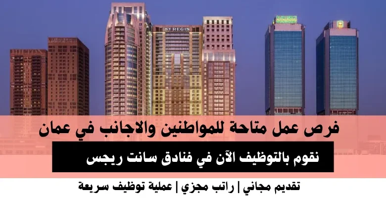 وظائف فنادق سانت ريجس في عمان