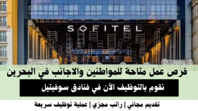 وظائف فنادق سوفيتيل في البحرين