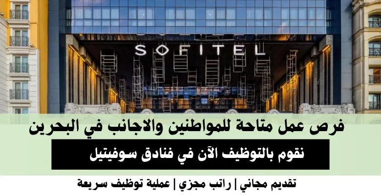 وظائف فنادق سوفيتيل في البحرين