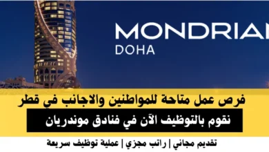 وظائف فنادق موندريان في قطر