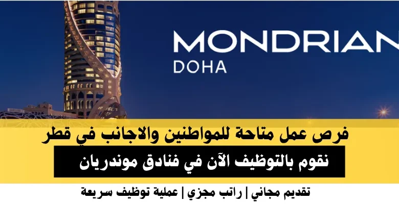 وظائف فنادق موندريان في قطر