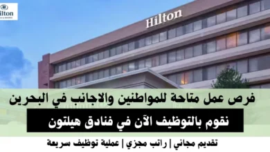 وظائف فنادق هيلتون في البحرين