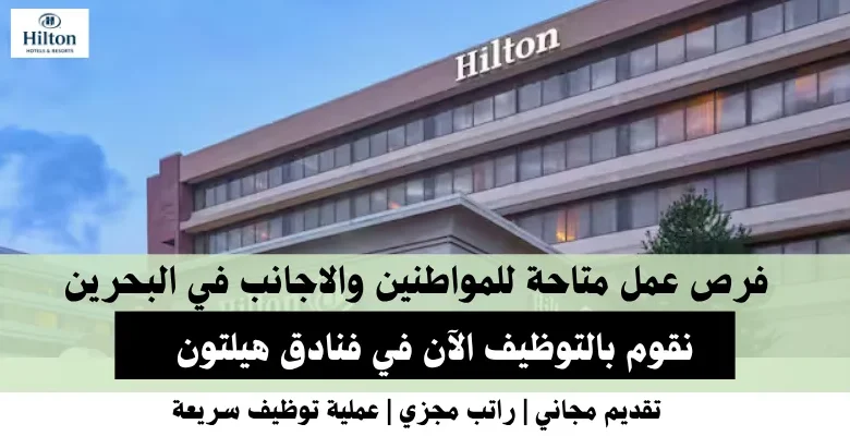 وظائف فنادق هيلتون في البحرين