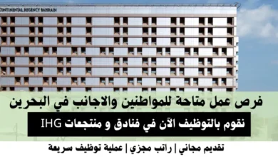 وظائف فنادق و منتجعات IHG في البحرين