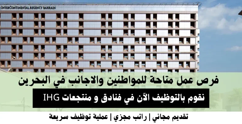 وظائف فنادق و منتجعات IHG في البحرين