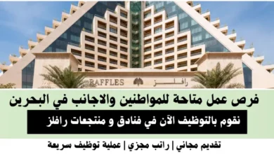 وظائف فنادق و منتجعات رافلز في البحرين