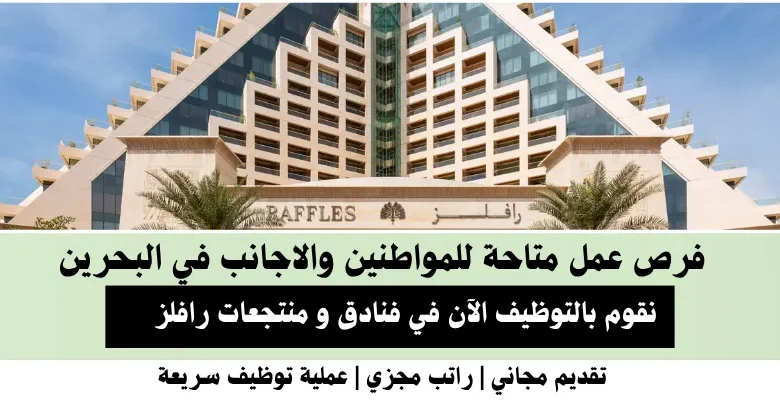 وظائف فنادق و منتجعات رافلز في البحرين