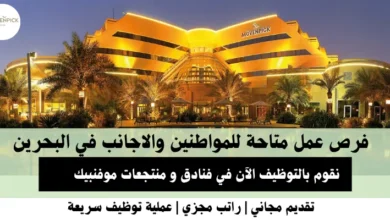 وظائف فنادق و منتجعات موفنبيك في البحرين