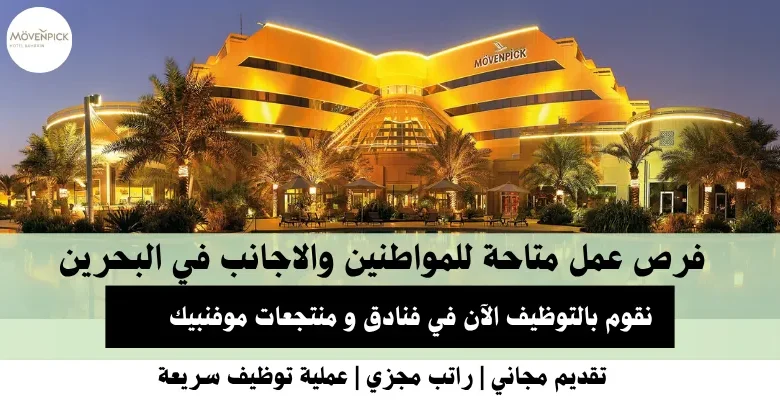 وظائف فنادق و منتجعات موفنبيك في البحرين