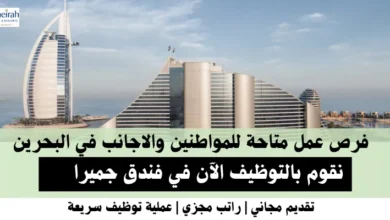 وظائف فندق جميرا في البحرين