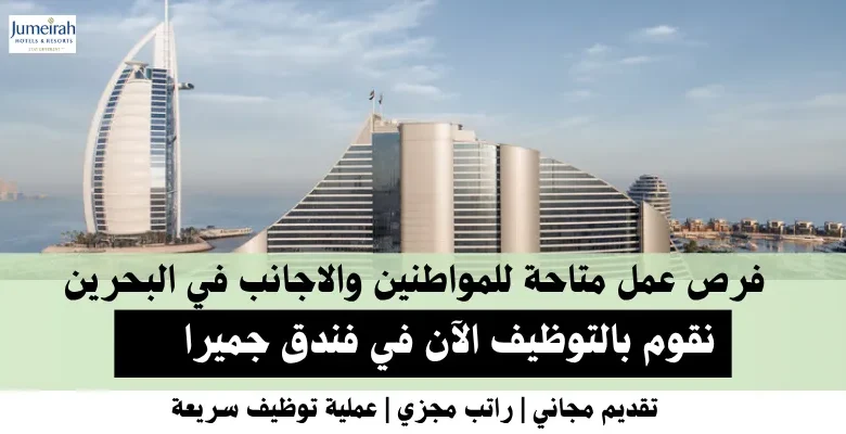 وظائف فندق جميرا في البحرين