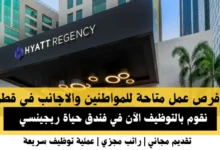 وظائف فندق حياة ريجينسي في قطر