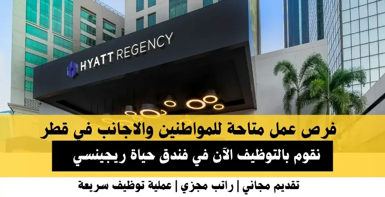 وظائف فندق حياة ريجينسي في قطر