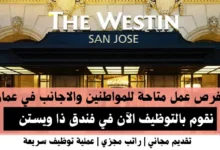 وظائف فندق ذا ويستن في عمان