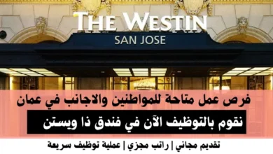 وظائف فندق ذا ويستن في عمان