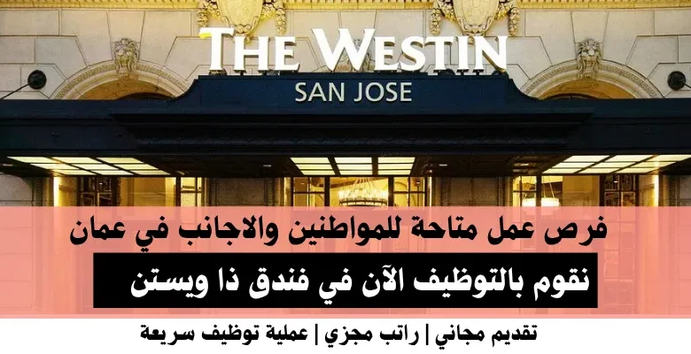 وظائف فندق ذا ويستن في عمان