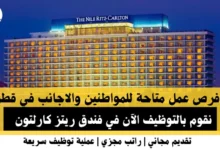 وظائف فندق ريتز كارلتون في قطر