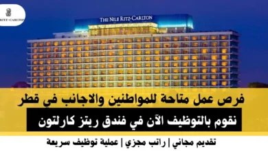 وظائف فندق ريتز كارلتون في قطر