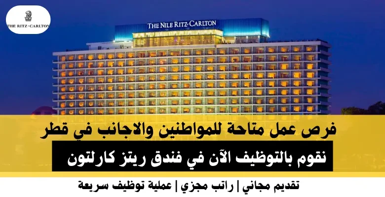 وظائف فندق ريتز كارلتون في قطر