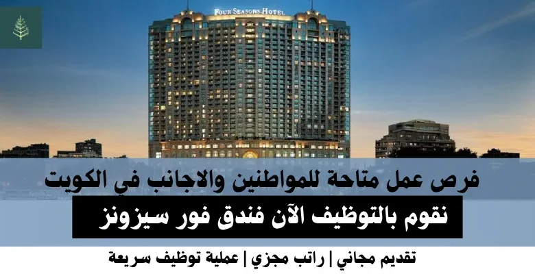 وظائف فندق فور سيزونز في الكويت