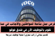 وظائف فندق فوكو في عمان