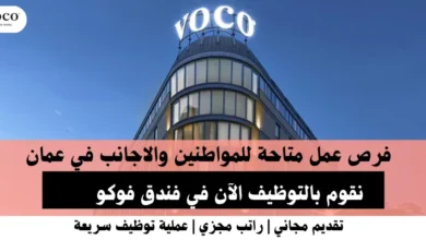 وظائف فندق فوكو في عمان