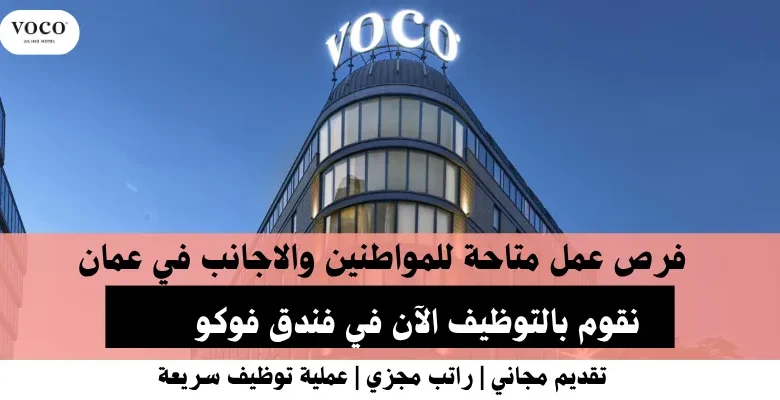 وظائف فندق فوكو في عمان