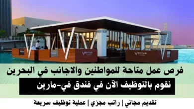 وظائف فندق في-مارين في البحرين