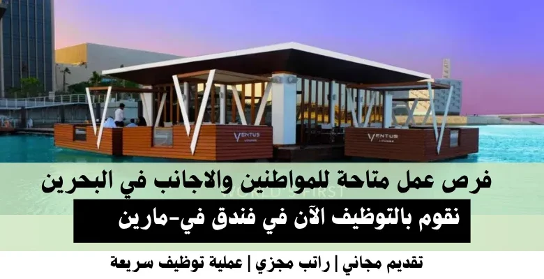 وظائف فندق في-مارين في البحرين