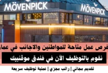 وظائف فندق موڤنبيك في عمان