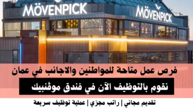 وظائف فندق موڤنبيك في عمان
