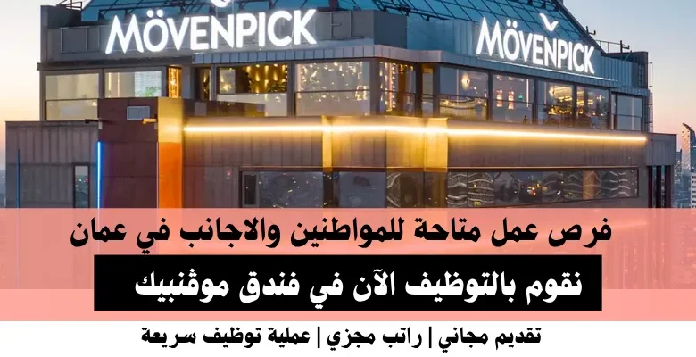 وظائف فندق موڤنبيك في عمان